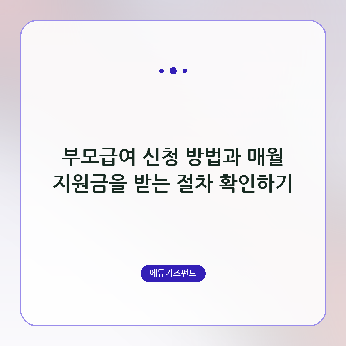 부모급여 신청 방법과 매월 지원금을 받는 절차 확인하기