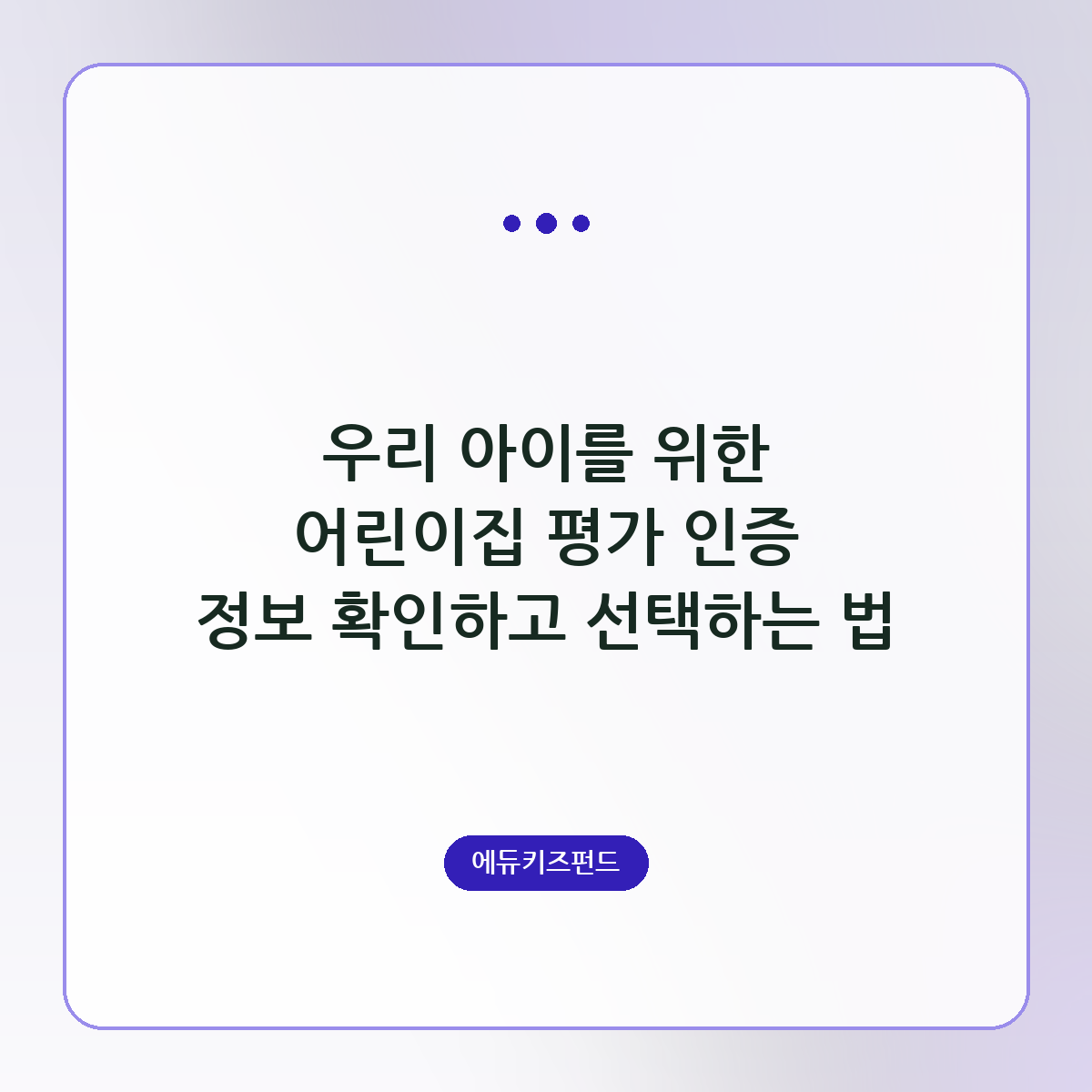 우리 아이를 위한 어린이집 평가 인증 정보 확인하고 선택하는 법