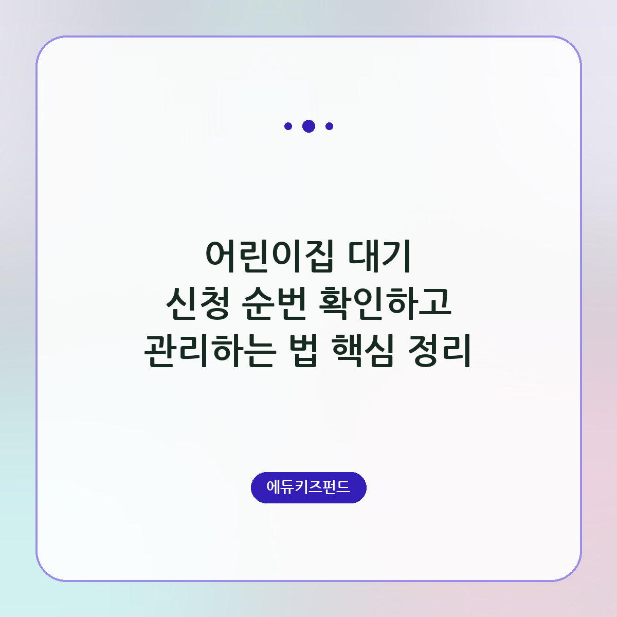 어린이집 대기 신청 순번 확인하고 관리하는 법 핵심 정리
