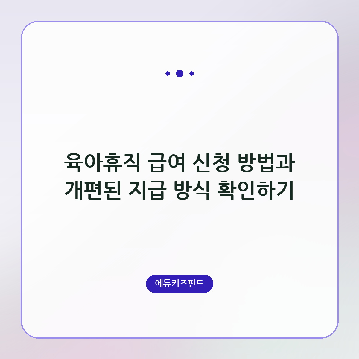 육아휴직 급여 신청 방법과 개편된 지급 방식 확인하기