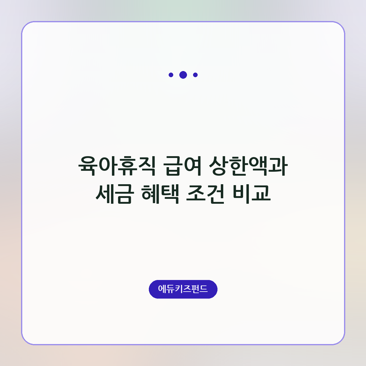 육아휴직 급여 상한액과 세금 혜택 조건 비교