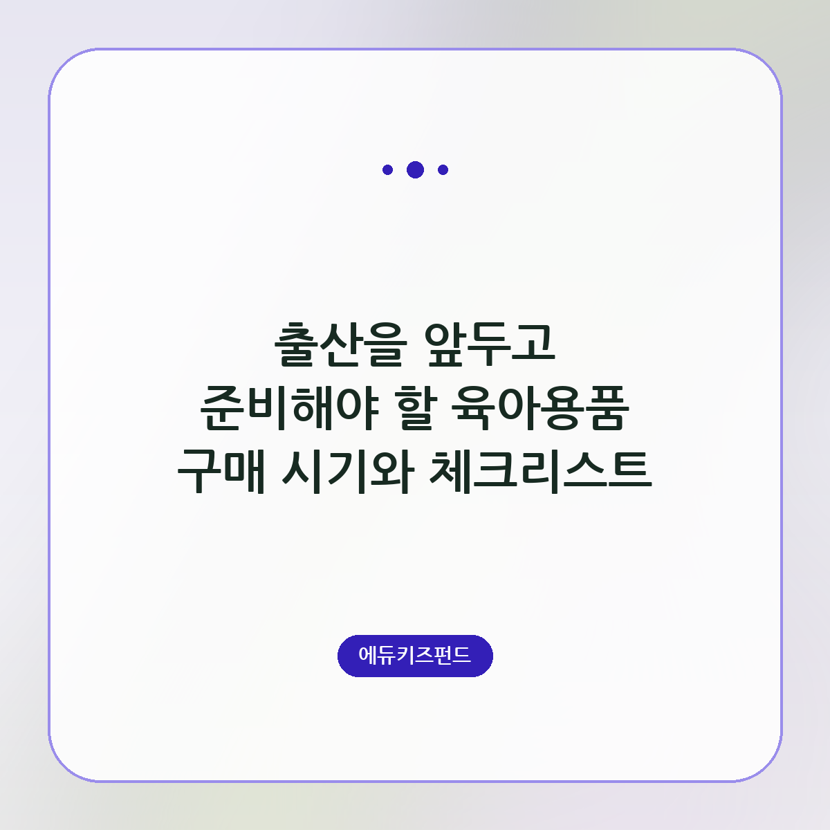 출산을 앞두고 준비해야 할 육아용품 구매 시기와 체크리스트