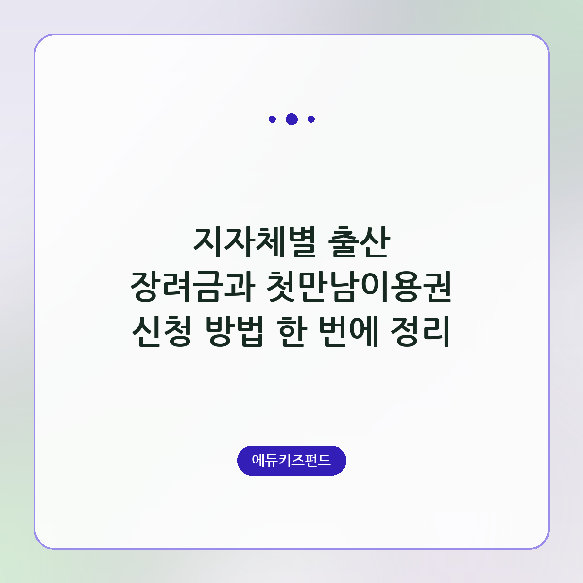지자체별 출산 장려금과 첫만남이용권 신청 방법 한 번에 정리