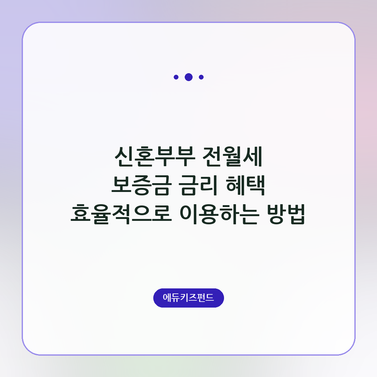 신혼부부 전월세 보증금 금리 혜택 효율적으로 이용하는 방법
