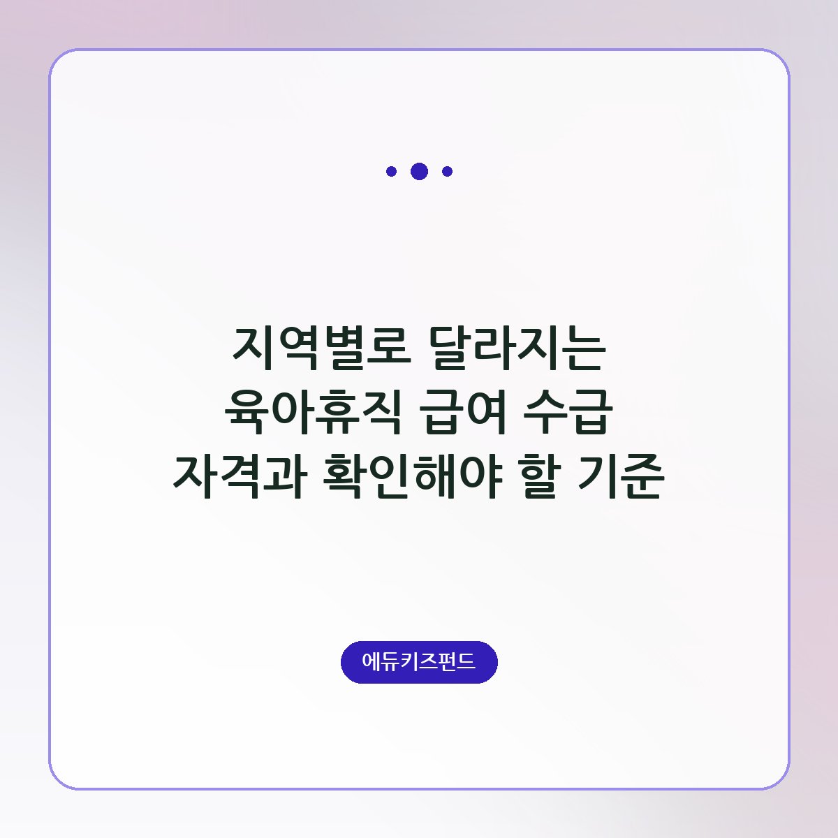 지역별로 달라지는 육아휴직 급여 수급 자격과 확인해야 할 기준