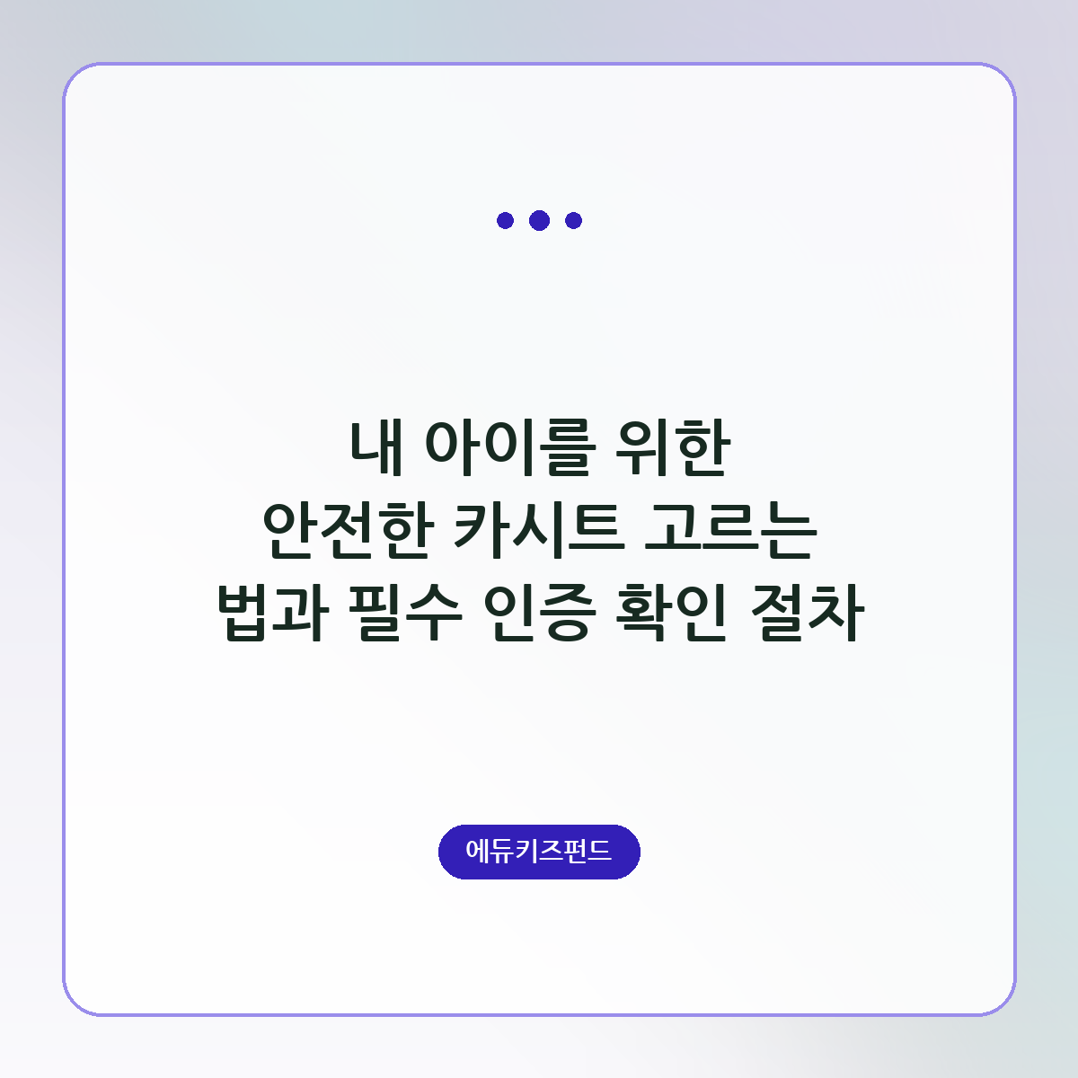 내 아이를 위한 안전한 카시트 고르는 법과 필수 인증 확인 절차