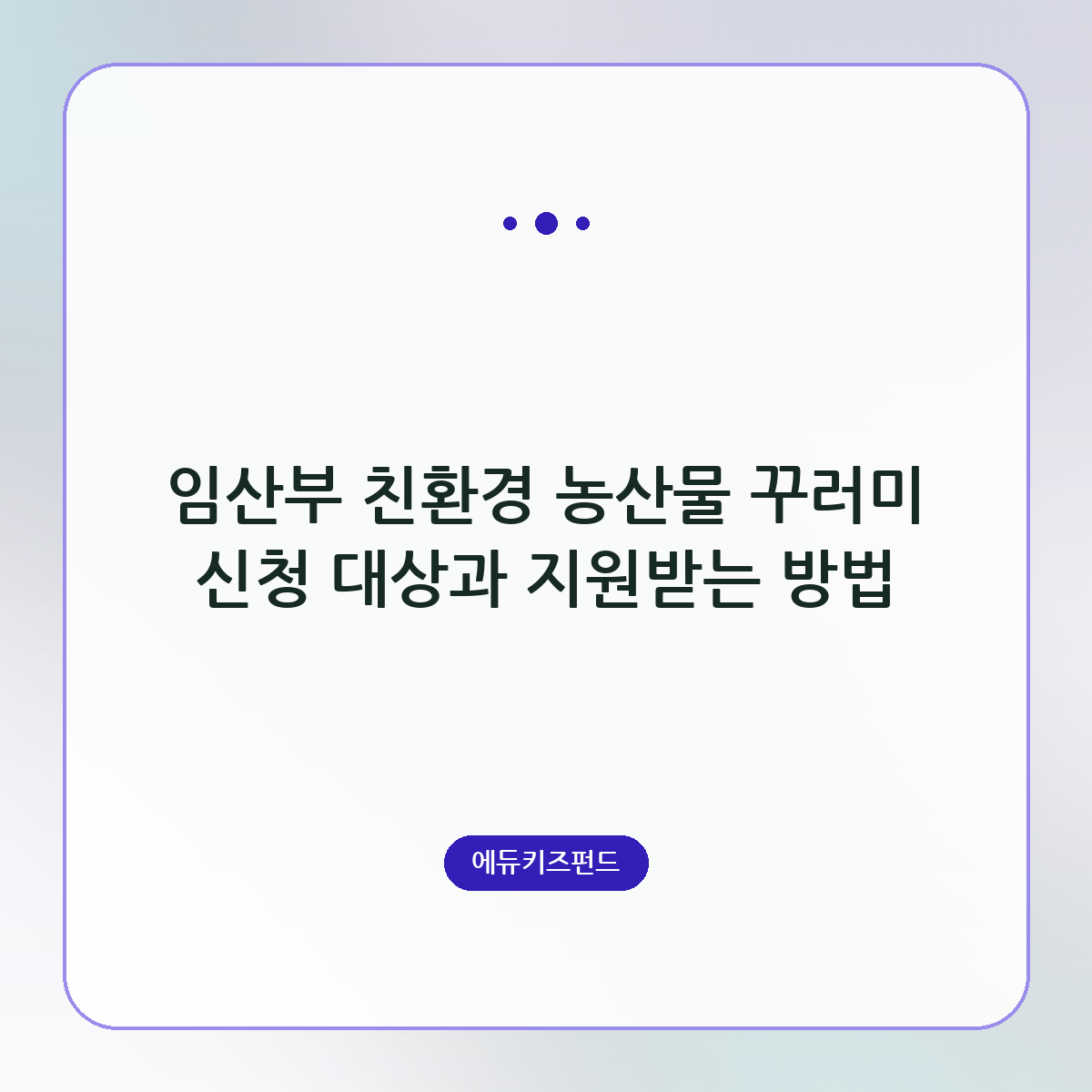 임산부 친환경 농산물 꾸러미 신청 대상과 지원받는 방법