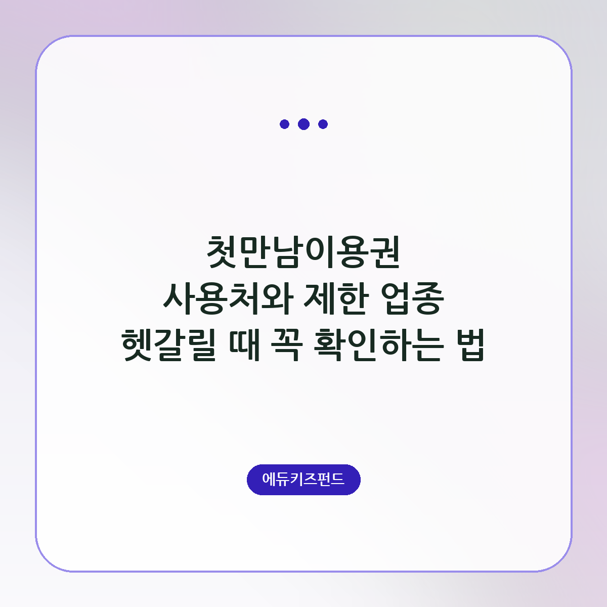 첫만남이용권 사용처와 제한 업종 헷갈릴 때 꼭 확인하는 법