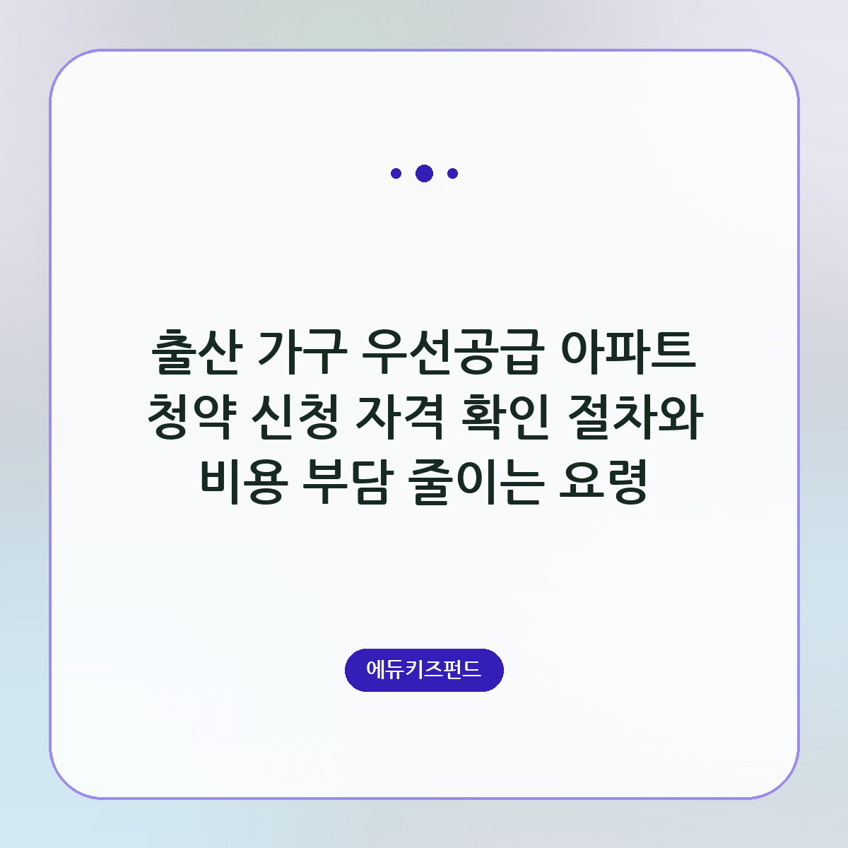 출산 가구 우선공급 아파트 청약 신청 자격 확인 절차와 비용 부담 줄이는 요령