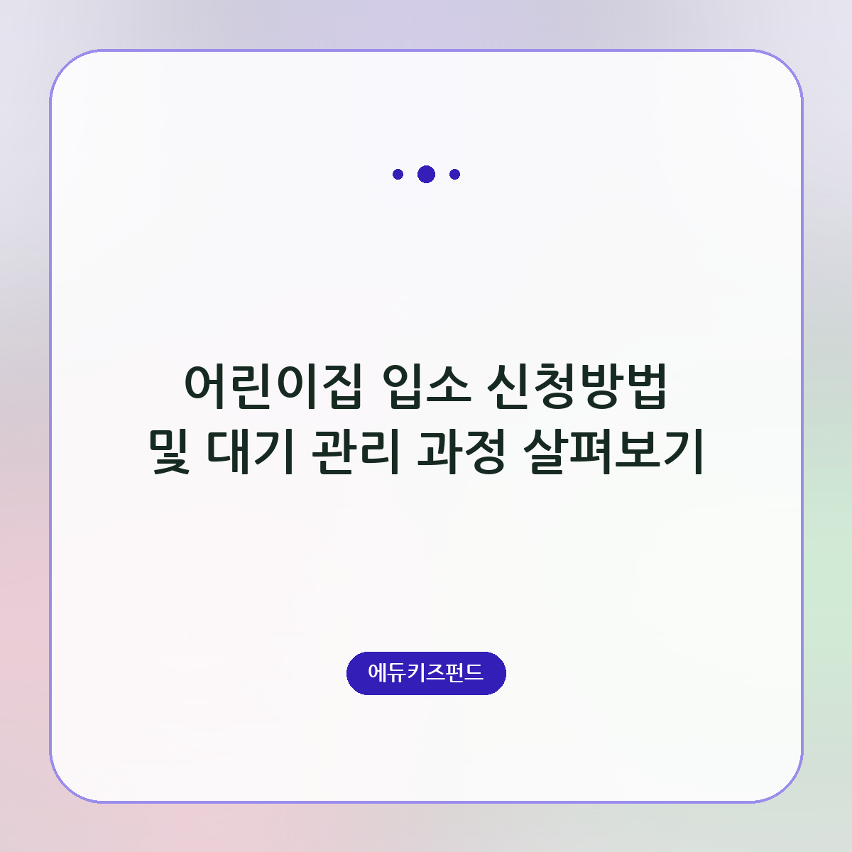 어린이집 입소 신청방법 및 대기 관리 과정 살펴보기