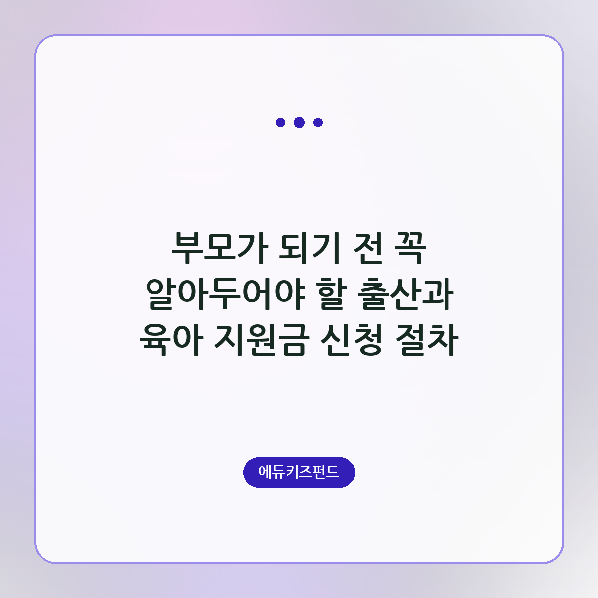 부모가 되기 전 꼭 알아두어야 할 출산과 육아 지원금 신청 절차