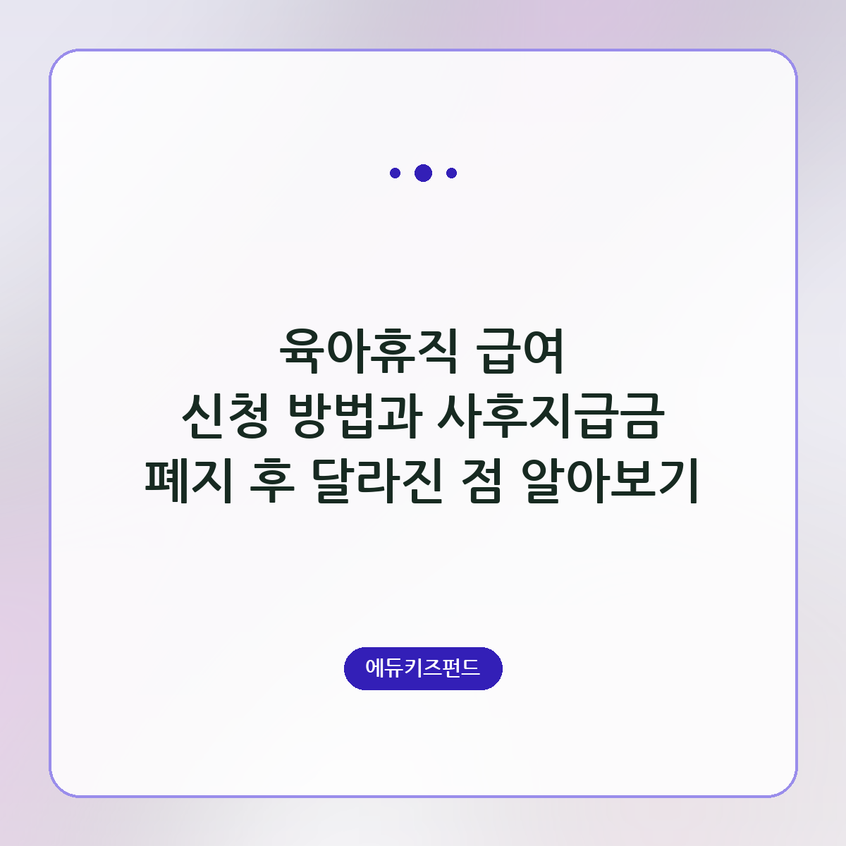 육아휴직 급여 신청 방법과 사후지급금 폐지 후 달라진 점 알아보기
