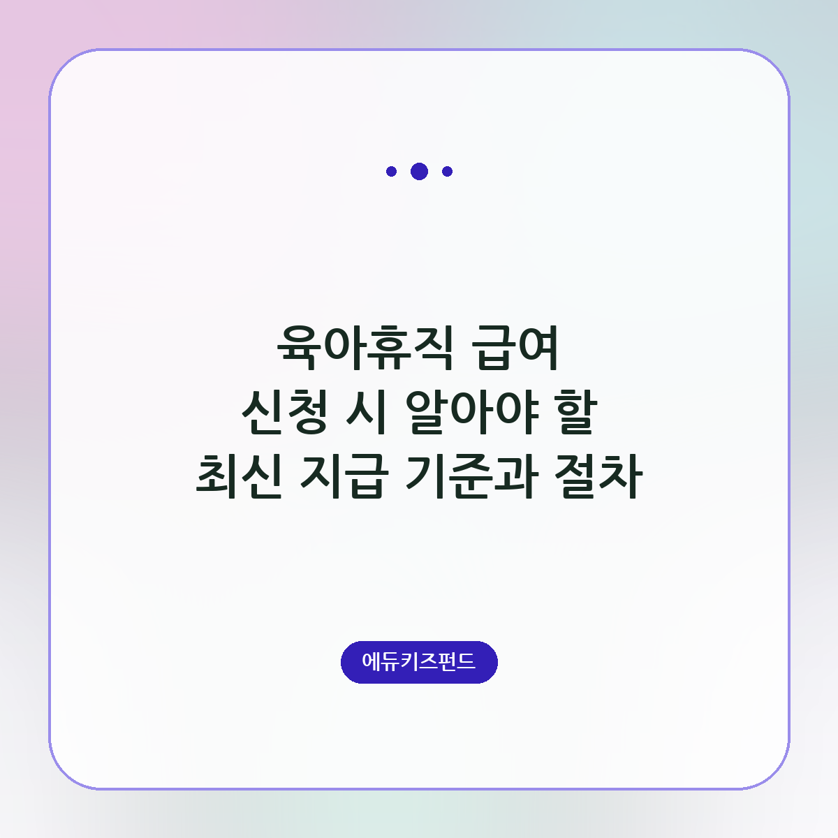 육아휴직 급여 신청 시 알아야 할 최신 지급 기준과 절차
