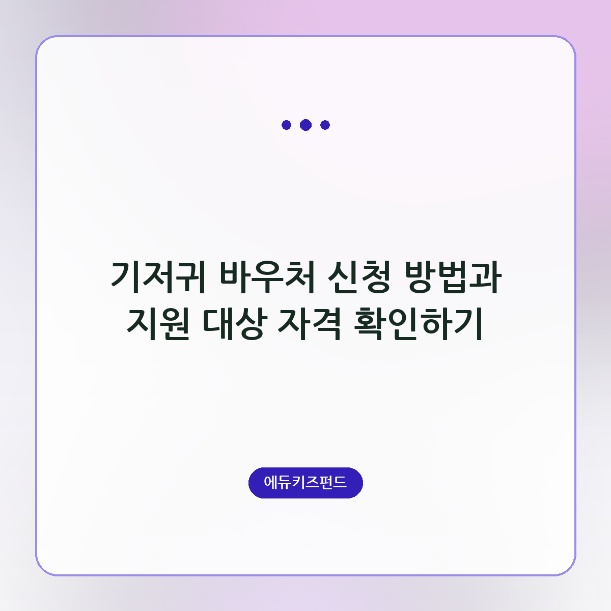 기저귀 바우처 신청 방법과 지원 대상 자격 확인하기