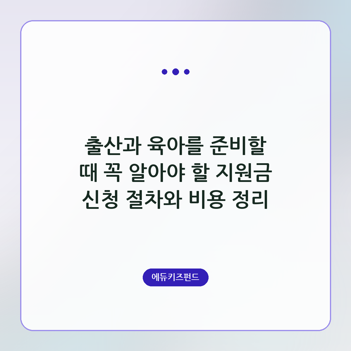 출산과 육아를 준비할 때 꼭 알아야 할 지원금 신청 절차와 비용 정리