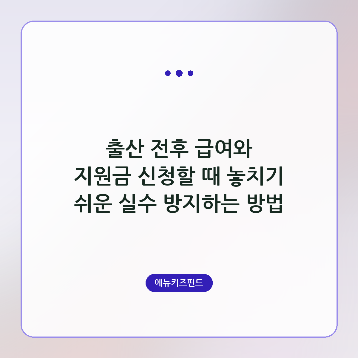 출산 전후 급여와 지원금 신청할 때 놓치기 쉬운 실수 방지하는 방법