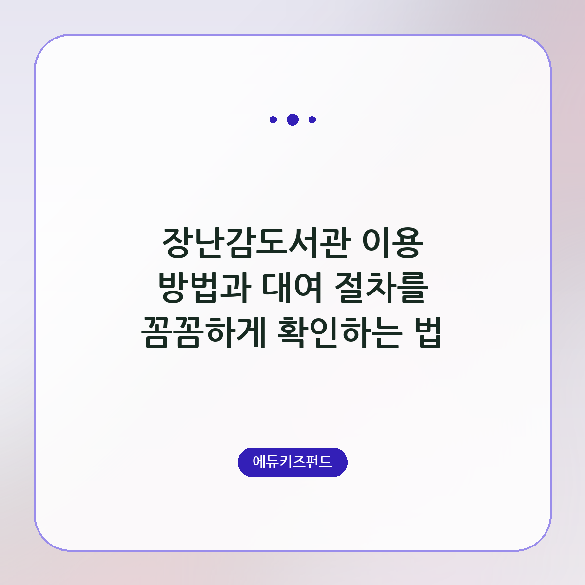 장난감도서관 이용 방법과 대여 절차를 꼼꼼하게 확인하는 법