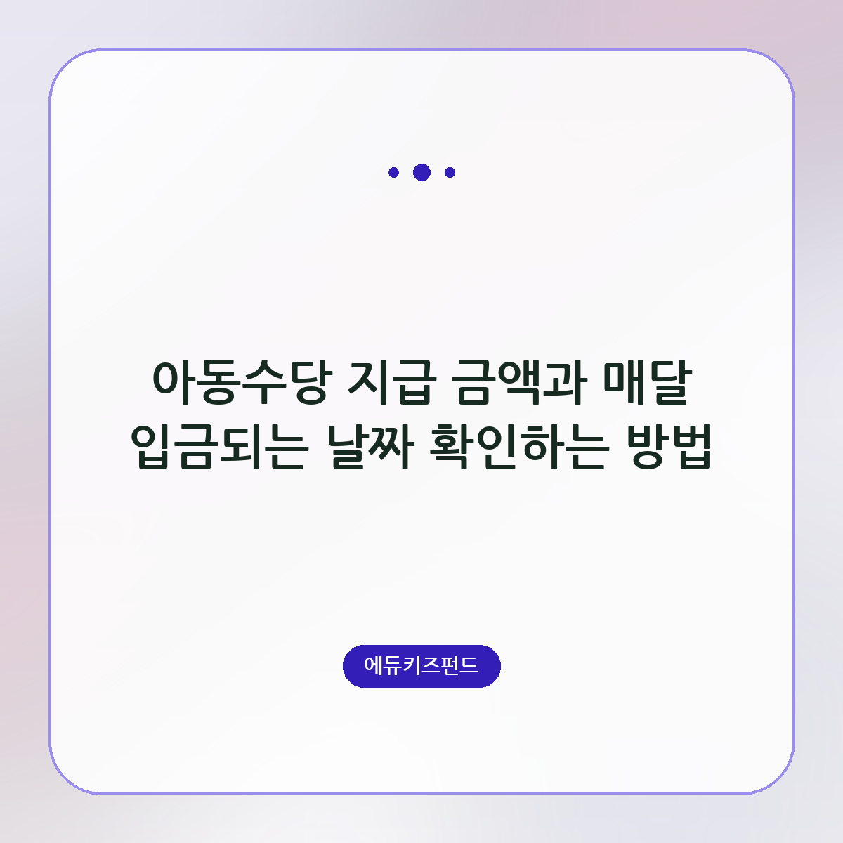 아동수당 지급 금액과 매달 입금되는 날짜 확인하는 방법