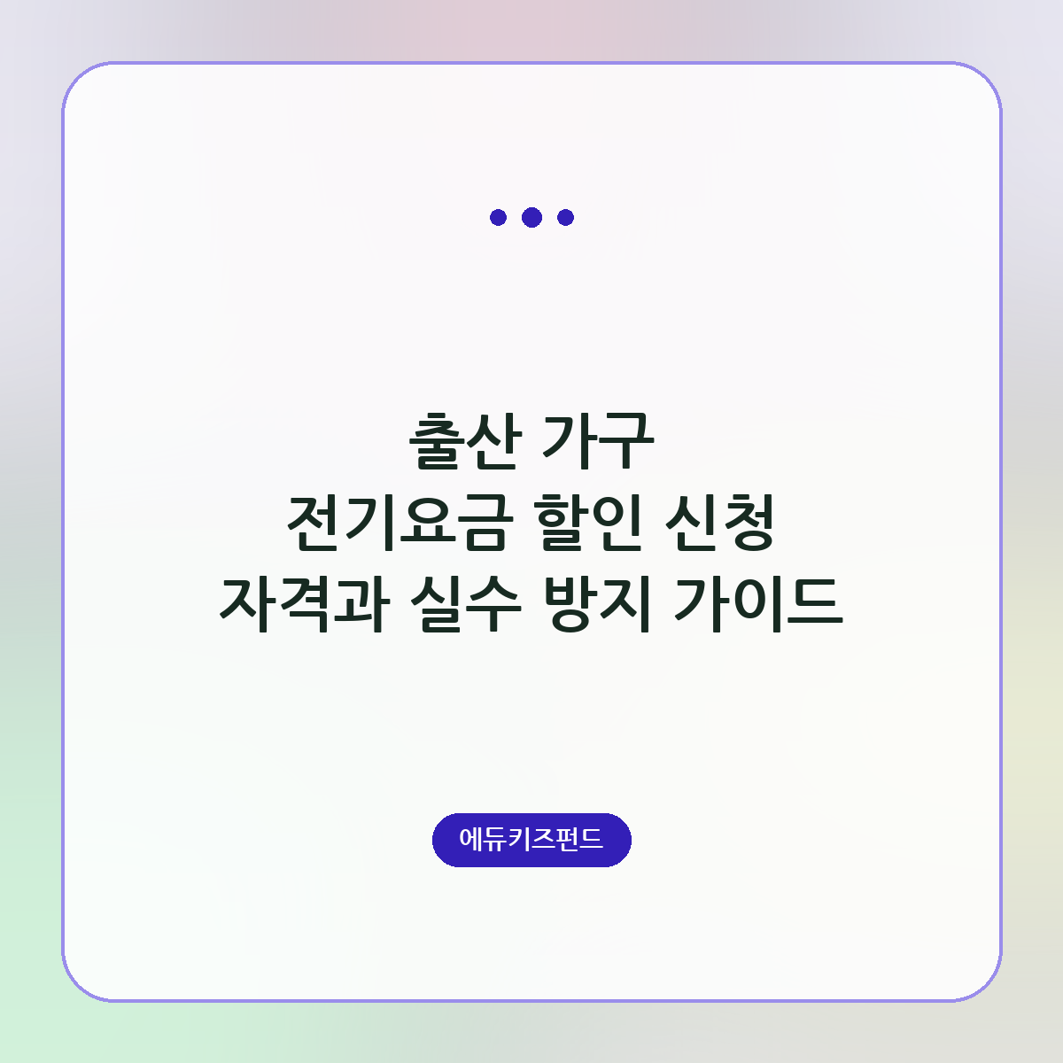 출산 가구 전기요금 할인 신청 자격과 실수 방지 가이드