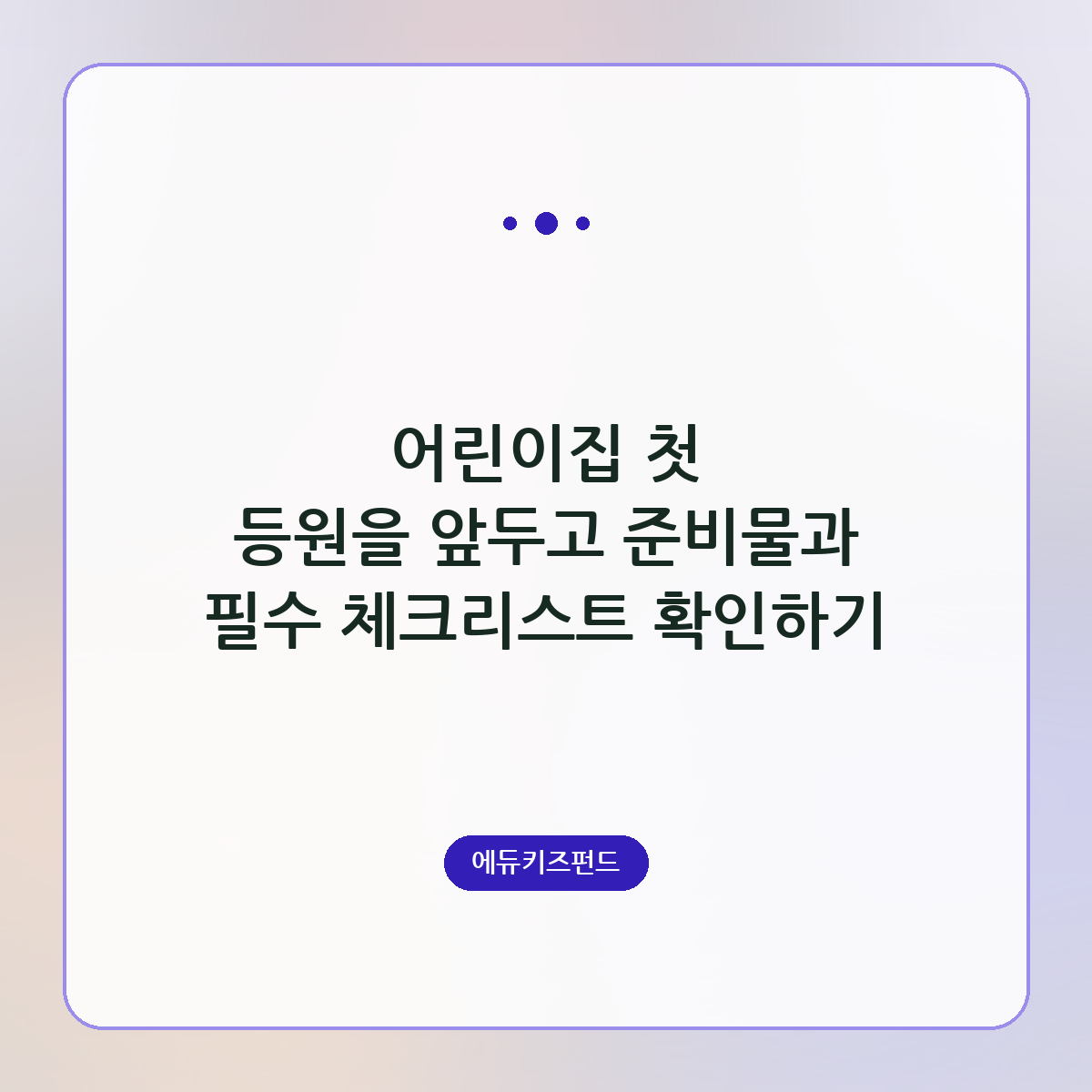 어린이집 첫 등원을 앞두고 준비물과 필수 체크리스트 확인하기