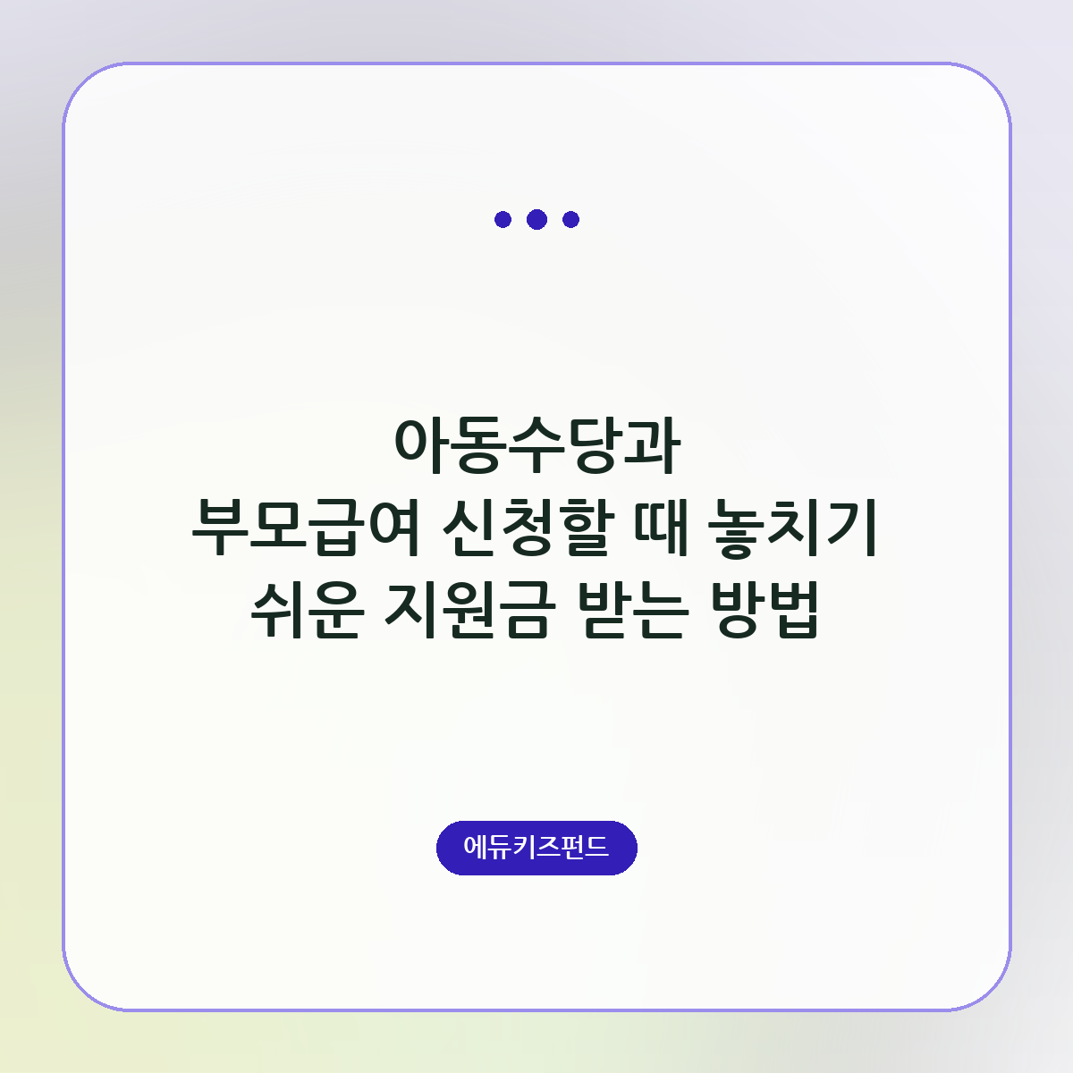 아동수당과 부모급여 신청할 때 놓치기 쉬운 지원금 받는 방법