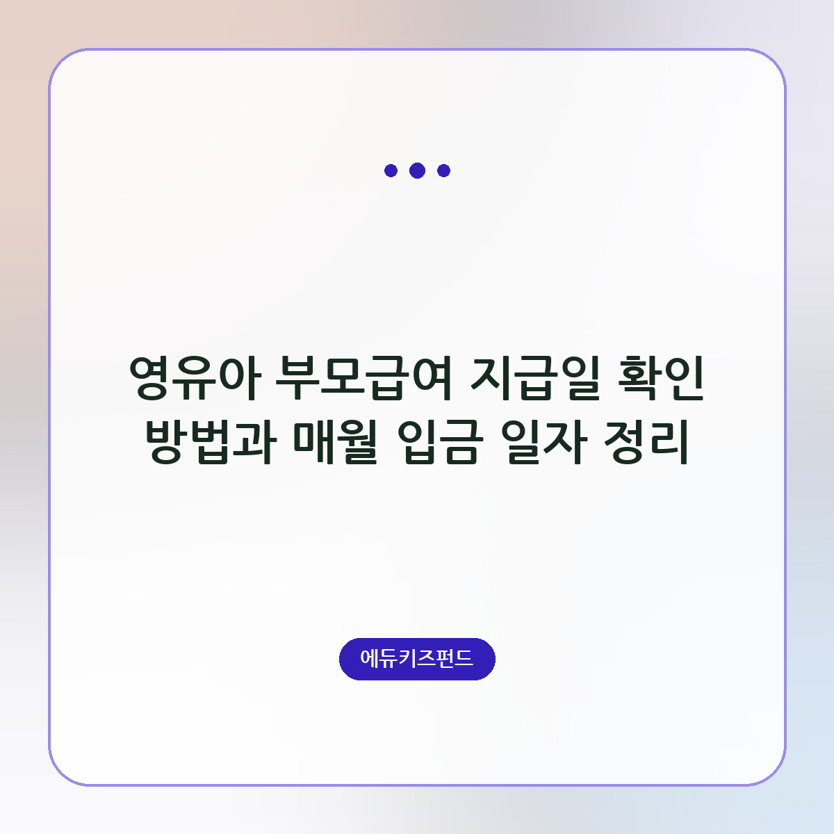 영유아 부모급여 지급일 확인 방법과 매월 입금 일자 정리