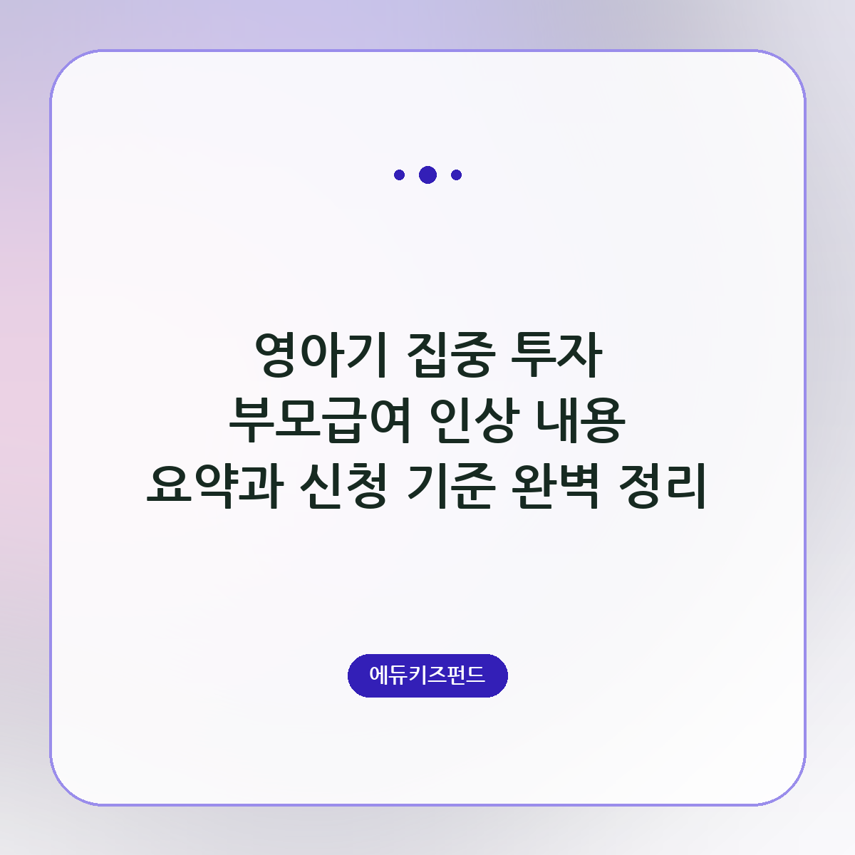 영아기 집중 투자 부모급여 인상 내용 요약과 신청 기준 완벽 정리