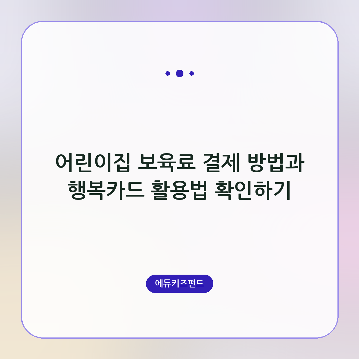 어린이집 보육료 결제 방법과 행복카드 활용법 확인하기