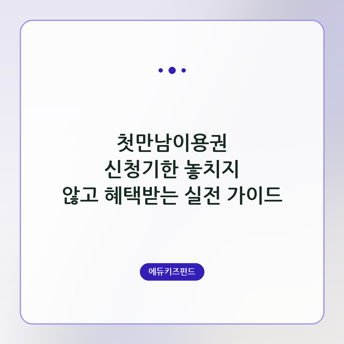 첫만남이용권 신청기한 놓치지 않고 혜택받는 실전 가이드