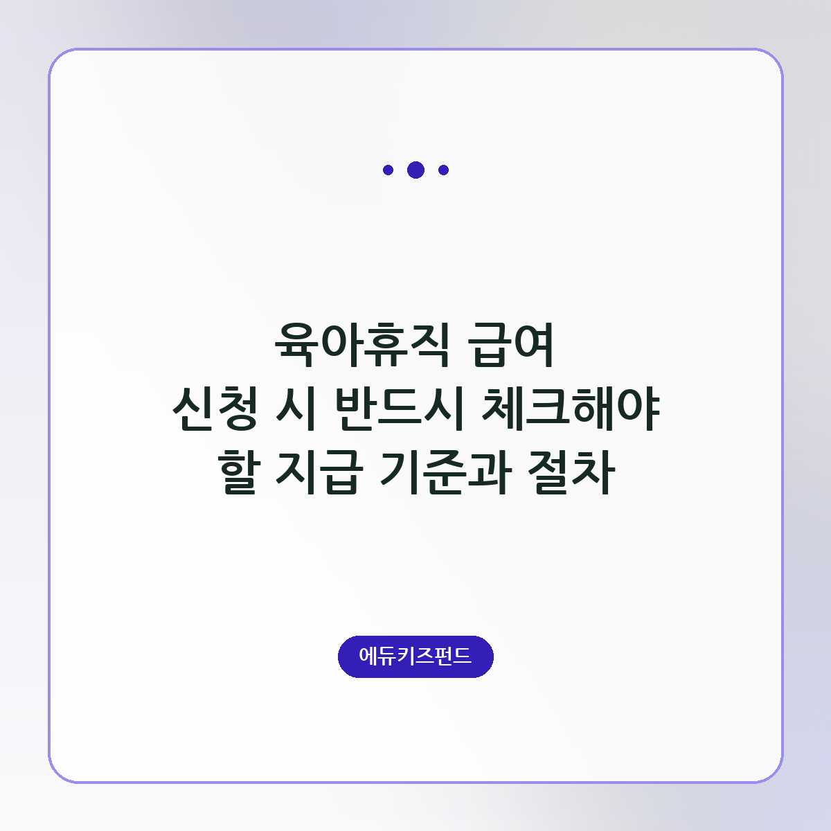 육아휴직 급여 신청 시 반드시 체크해야 할 지급 기준과 절차