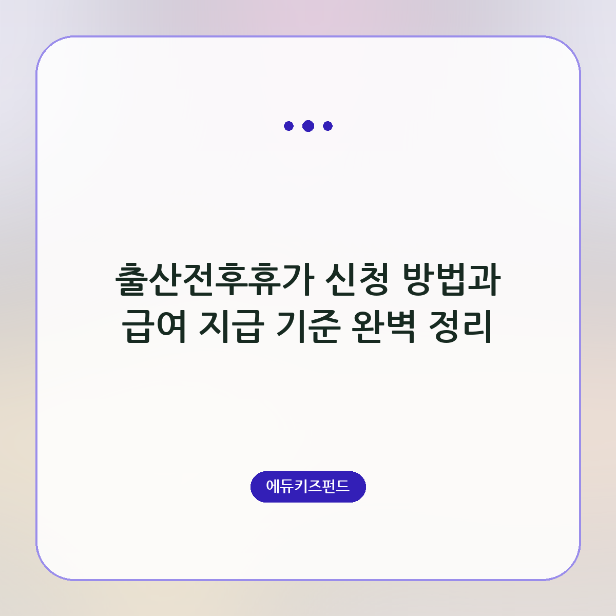출산전후휴가 신청 방법과 급여 지급 기준 완벽 정리