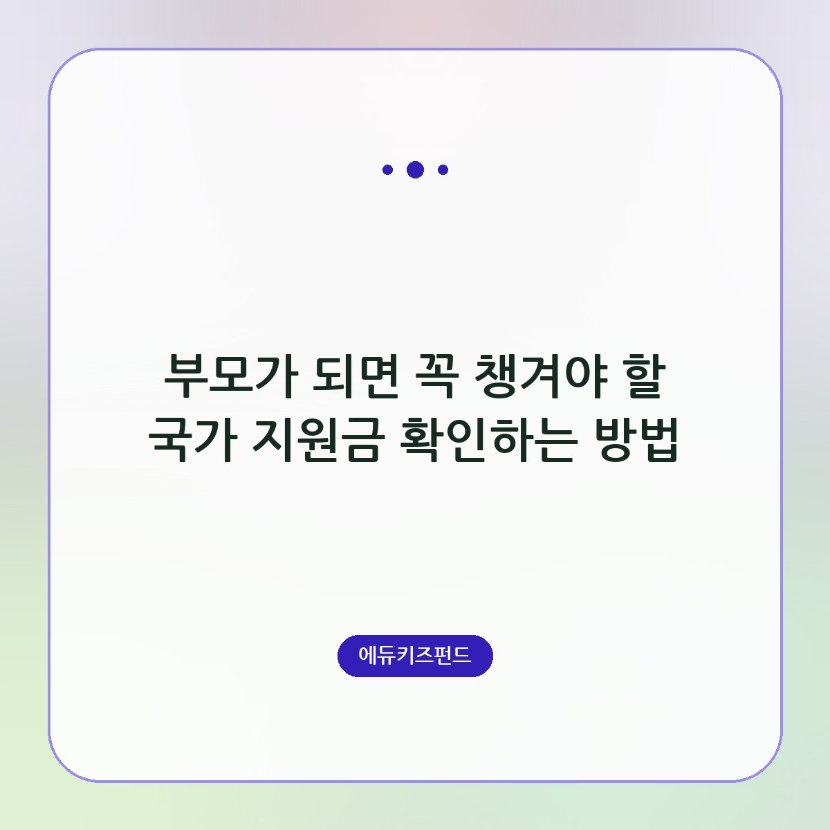 부모가 되면 꼭 챙겨야 할 국가 지원금 확인하는 방법