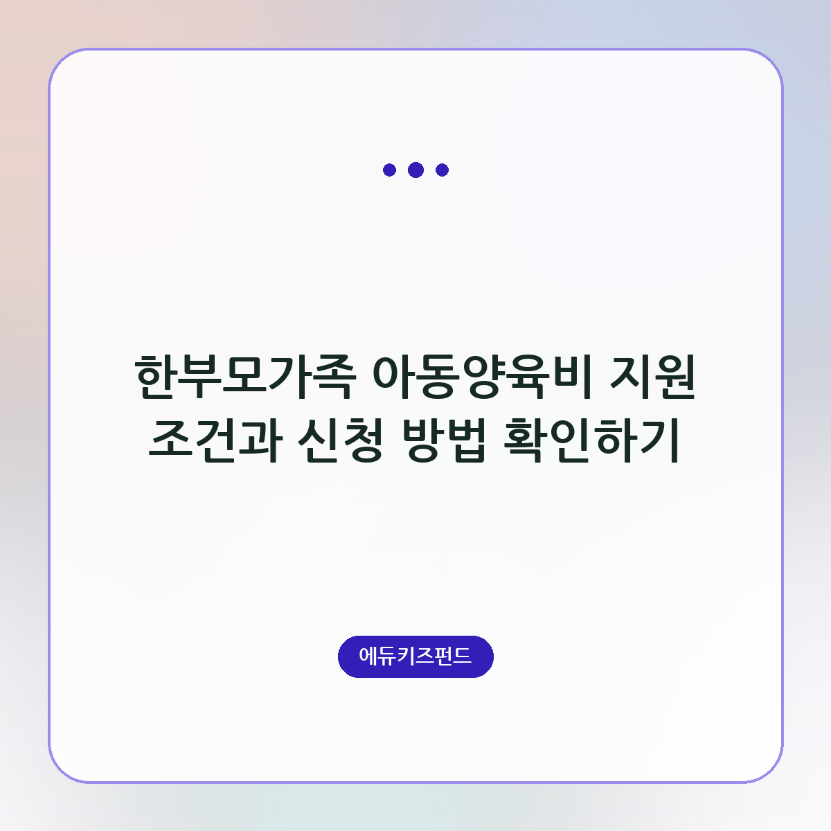 한부모가족 아동양육비 지원 조건과 신청 방법 확인하기