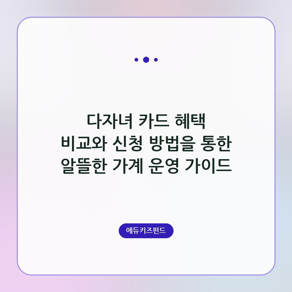 다자녀 카드 혜택 비교와 신청 방법을 통한 알뜰한 가계 운영 가이드