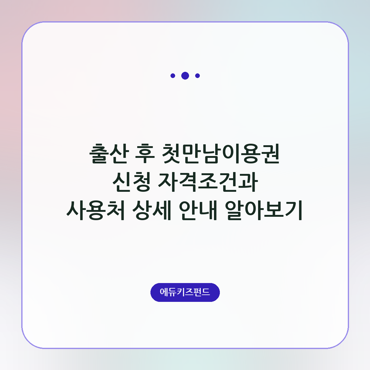 출산 후 첫만남이용권 신청 자격조건과 사용처 상세 안내 알아보기