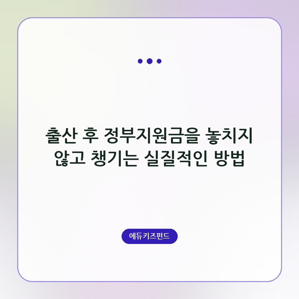 출산 후 정부지원금을 놓치지 않고 챙기는 실질적인 방법