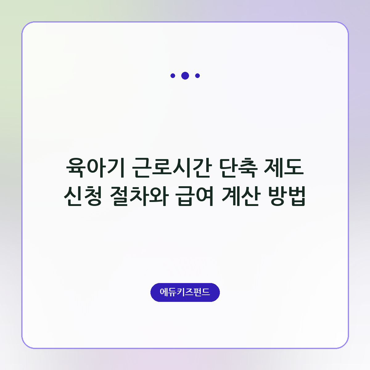 육아기 근로시간 단축 제도 신청 절차와 급여 계산 방법