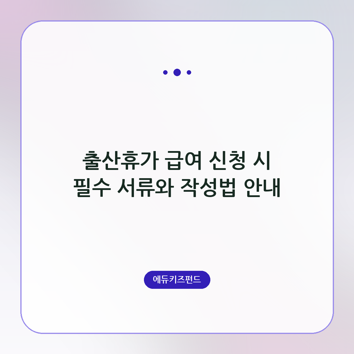 출산휴가 급여 신청 시 필수 서류와 작성법 안내