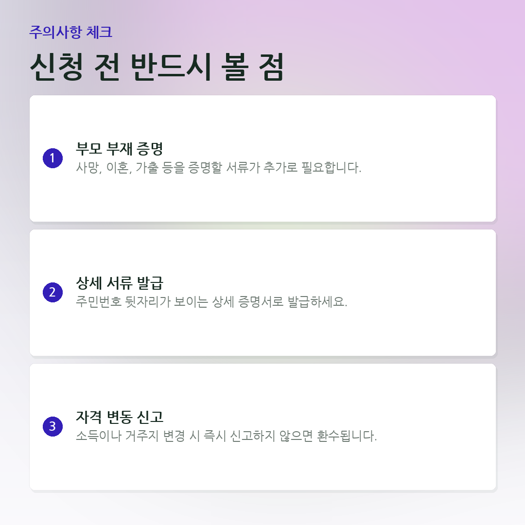 신청 전 반드시 볼 점 요약 카드