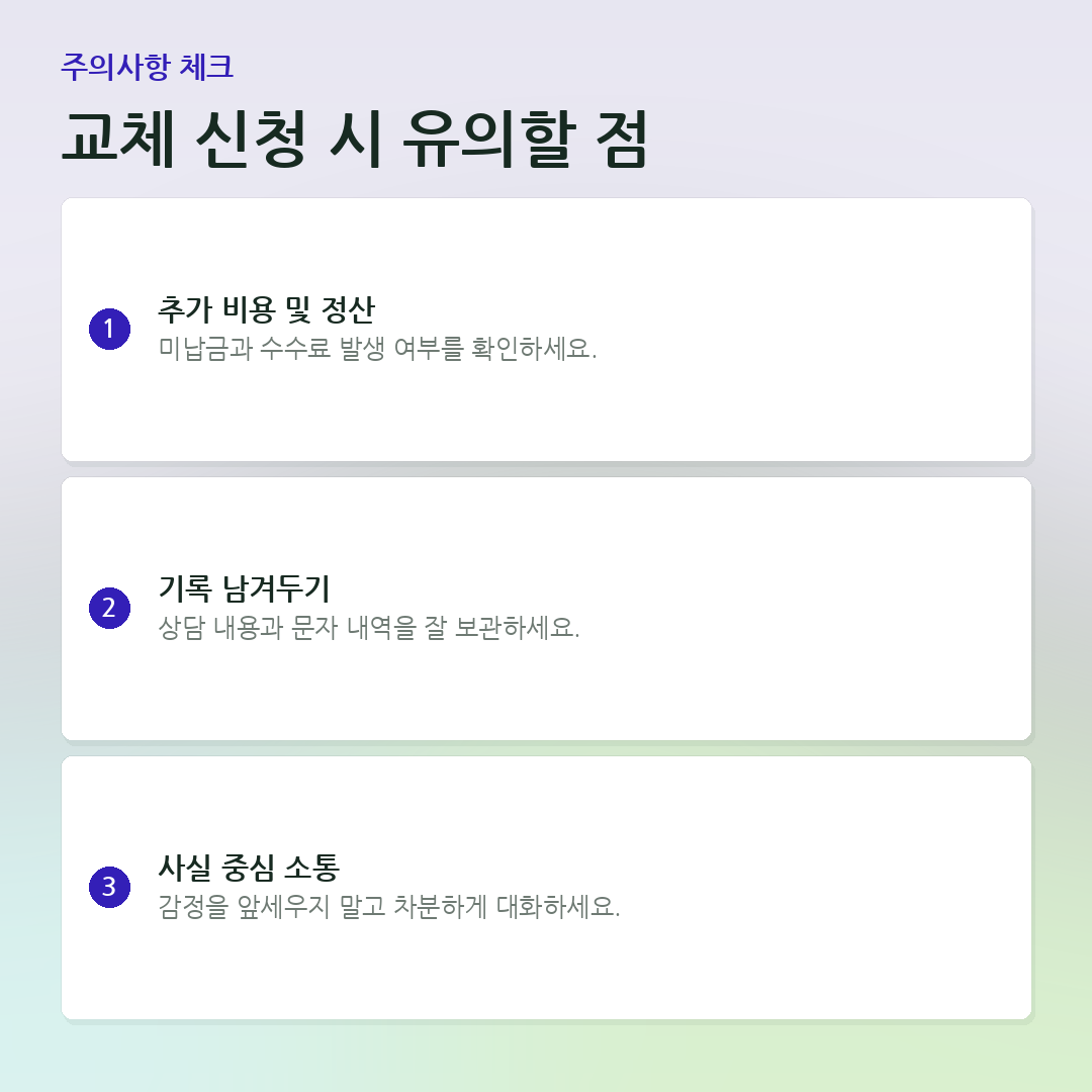교체 신청 시 유의할 점 요약 카드