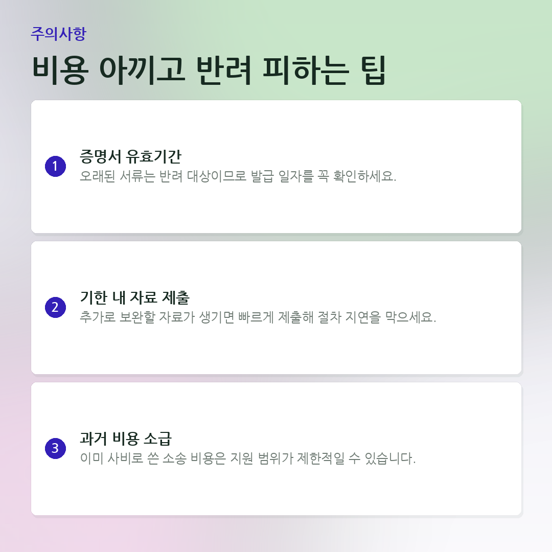 비용 아끼고 반려 피하는 팁 요약 카드