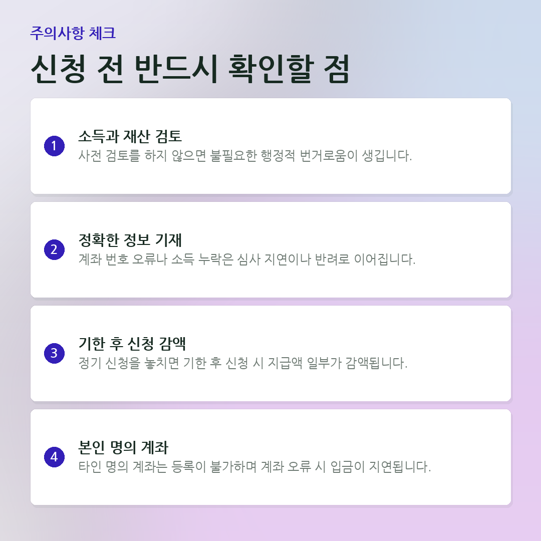 신청 전 반드시 확인할 점 요약 카드