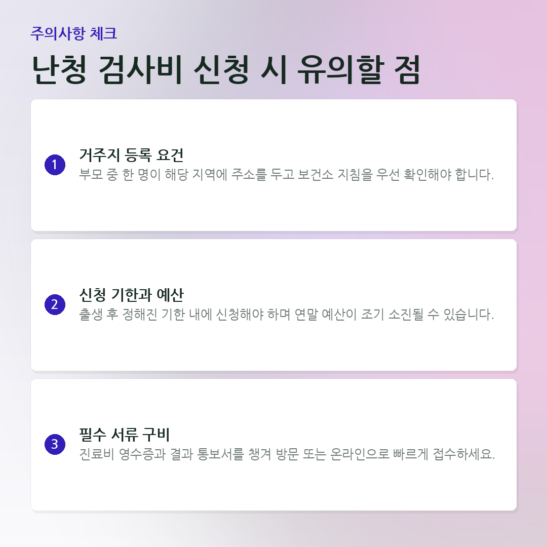 난청 검사비 신청 시 유의할 점 요약 카드