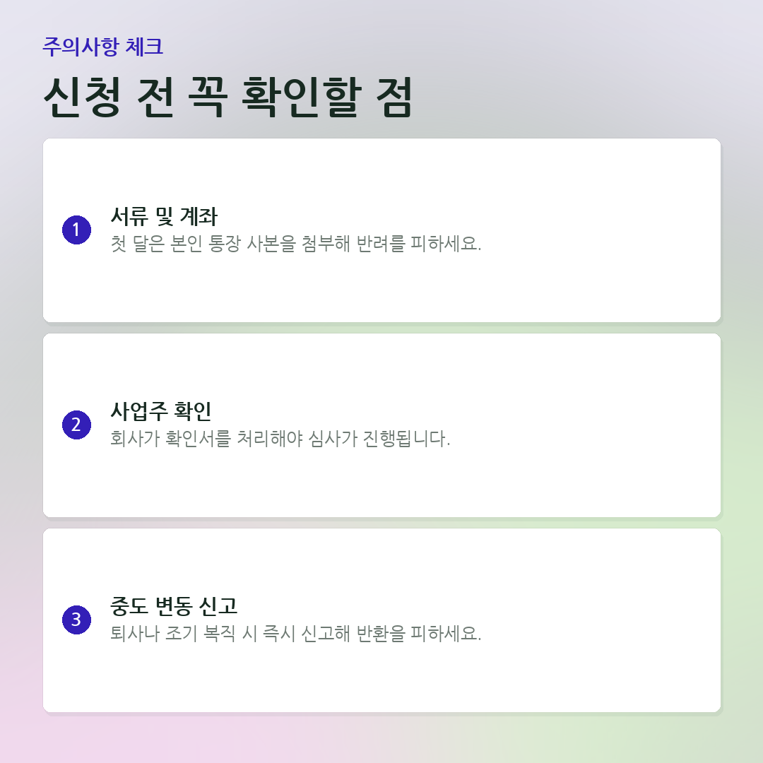 신청 전 꼭 확인할 점 요약 카드
