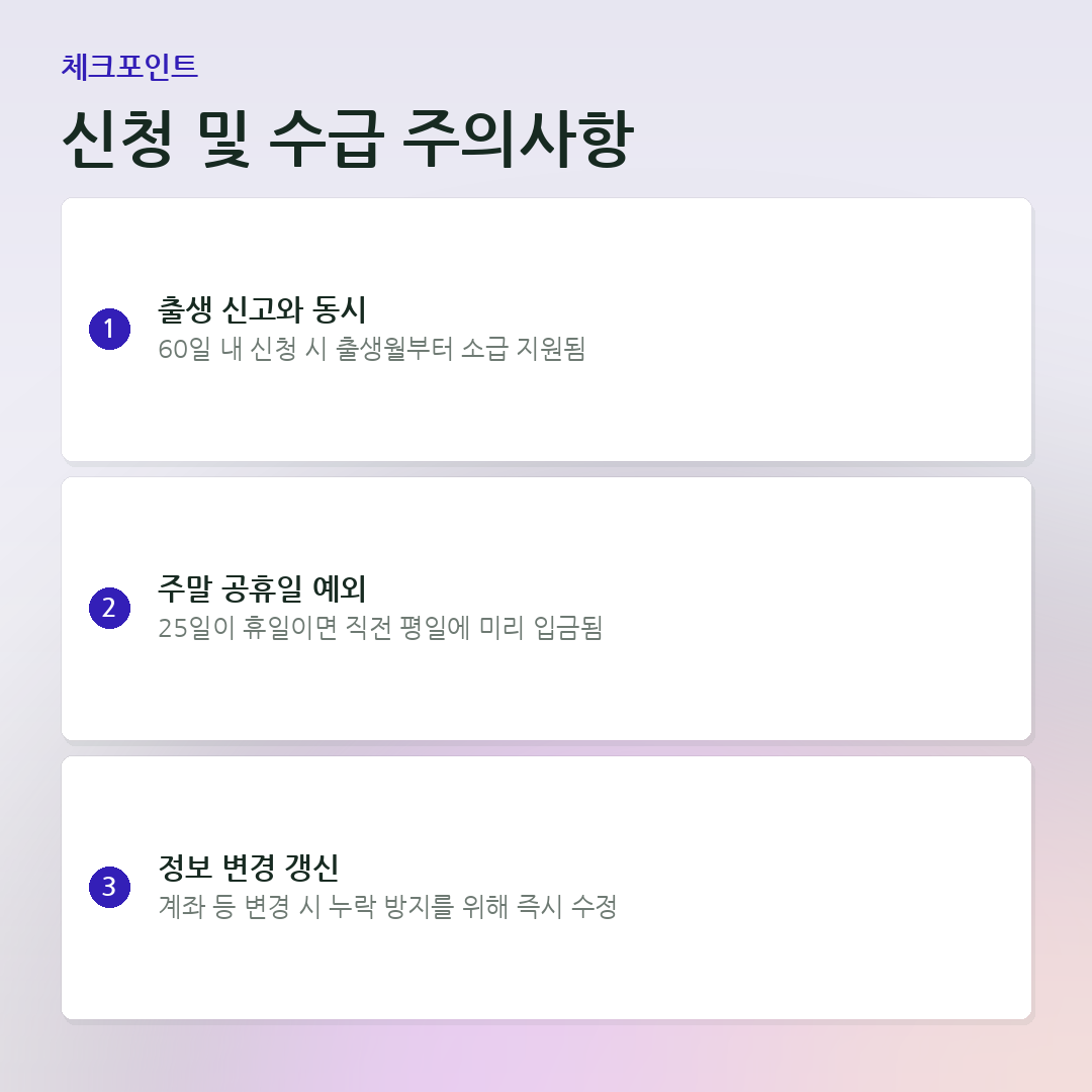 신청 및 수급 주의사항 요약 카드