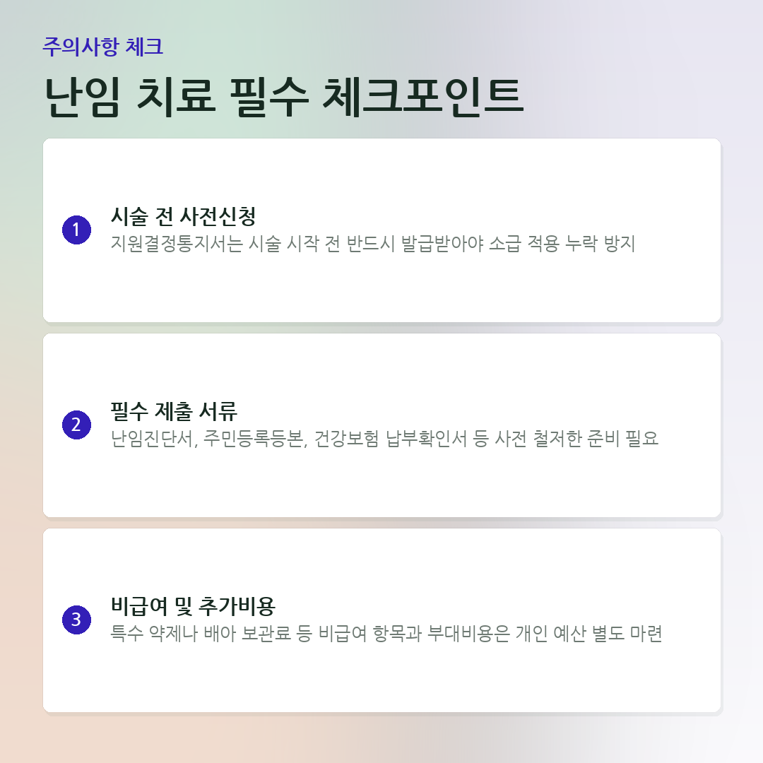 난임 치료 필수 체크포인트 요약 카드