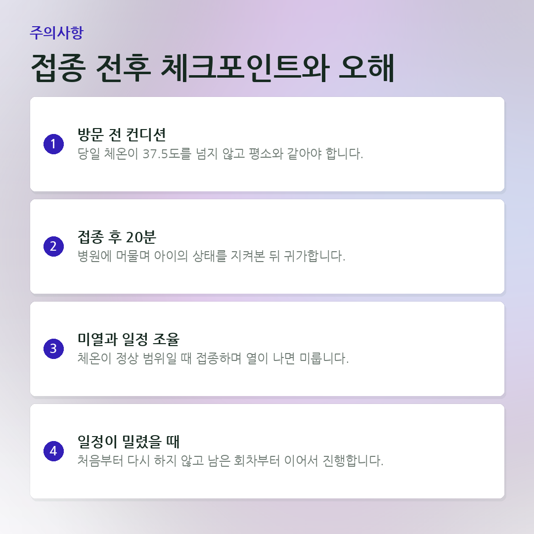 접종 전후 체크포인트와 오해 요약 카드