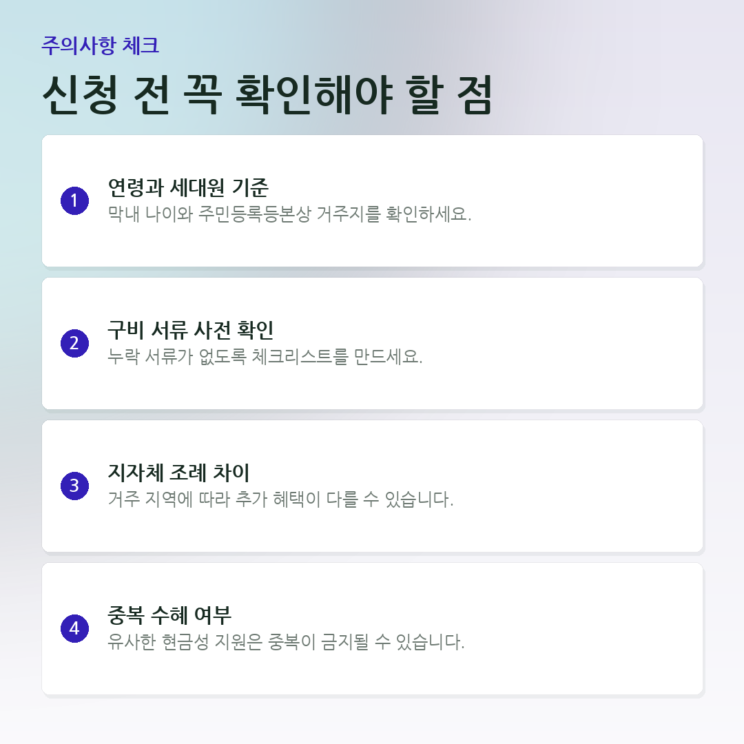 신청 전 꼭 확인해야 할 점 요약 카드