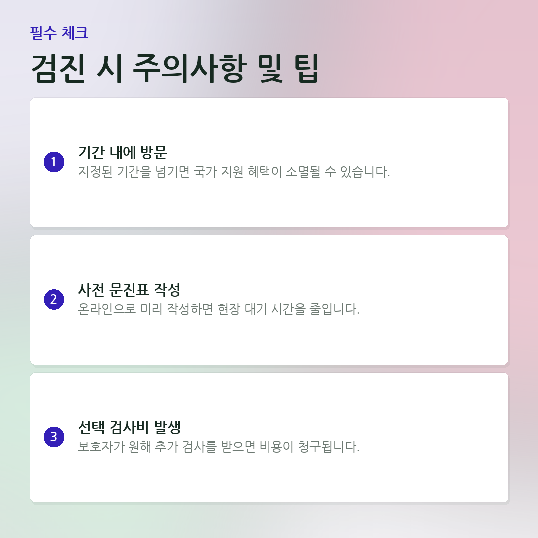 검진 시 주의사항 및 팁 요약 카드