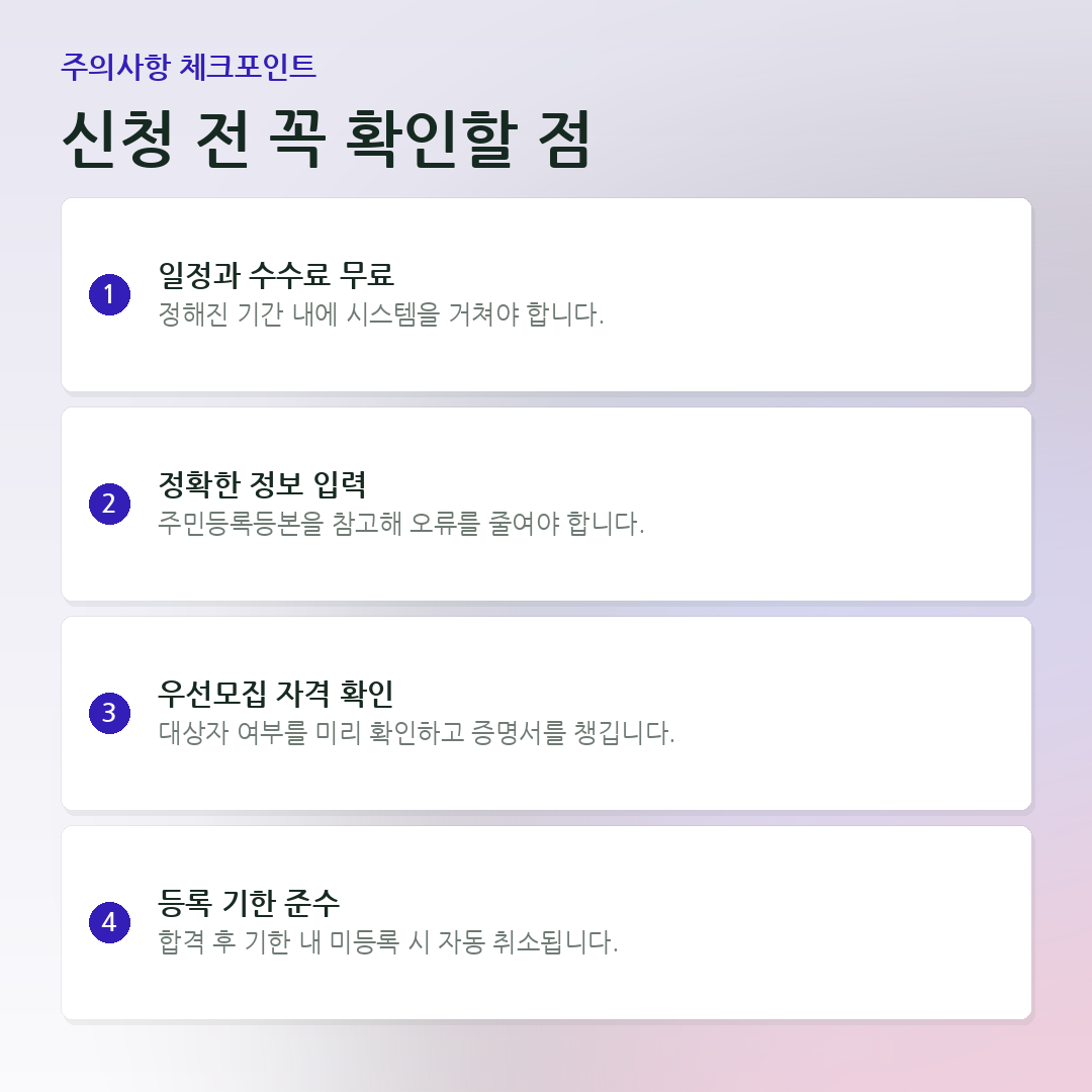 신청 전 꼭 확인할 점 요약 카드